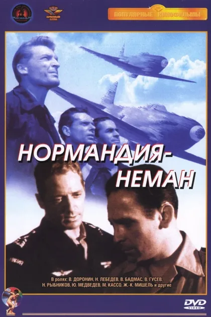 Фильм Нормандия – Неман (1960)
