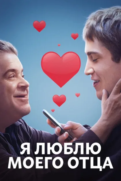 Фильм Я люблю моего отца (2022)