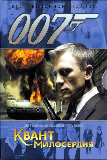 Фильм Квант милосердия (2008)