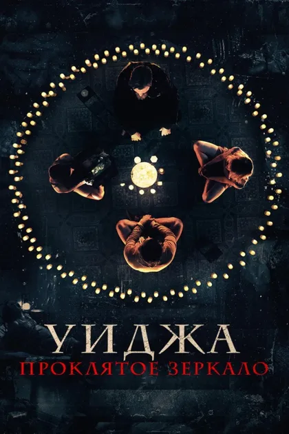 Фильм Уиджа. Проклятое зеркало (2020)