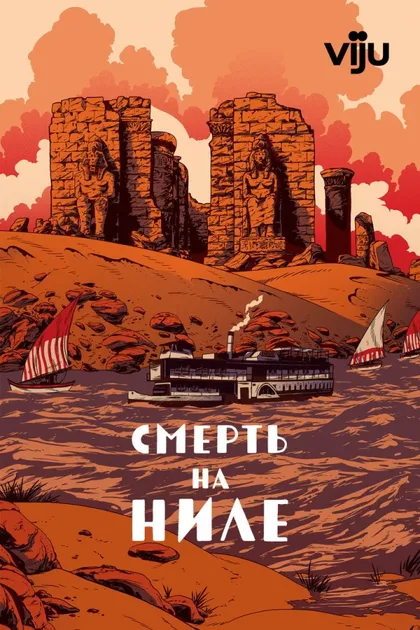 Фильм Смерть на Ниле (1978)