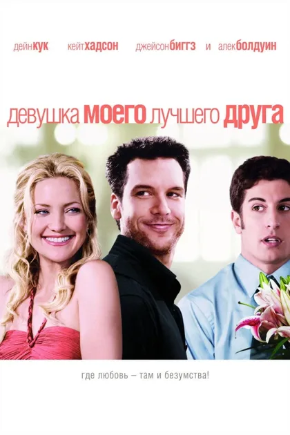Фильм Девушка моего лучшего друга (2008)