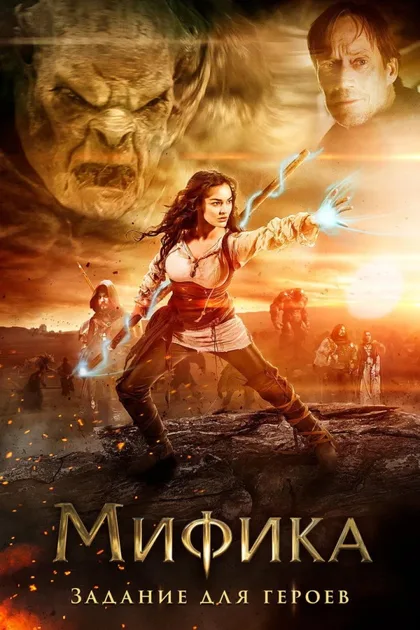 Фильм Мифика: Задание для героев (2014)