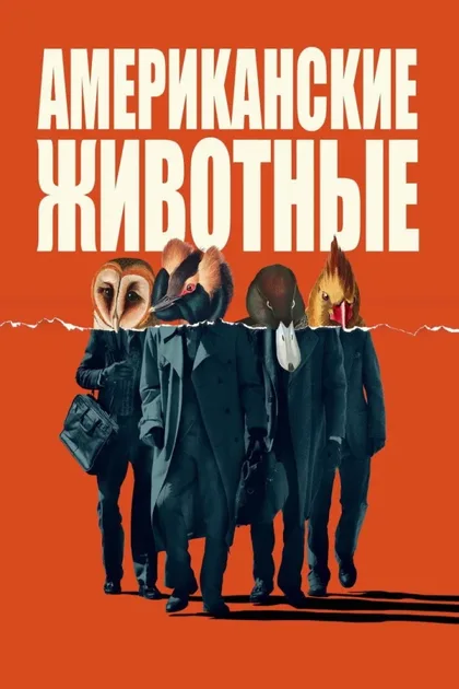 Фильм Американские животные (2018)
