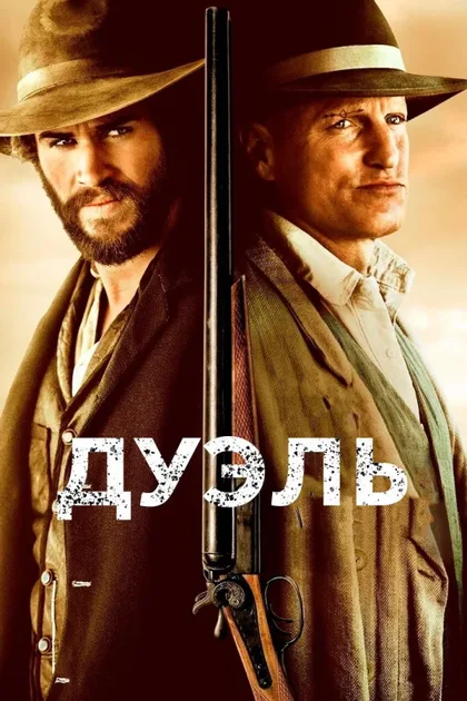 Фильм Дуэль (2015)