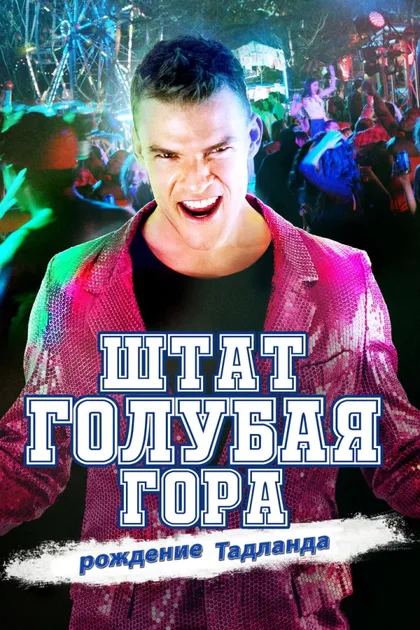 Штат Блу Маунтин: Восстание Тадлэнда
