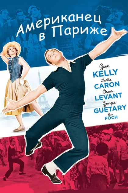 Фильм Американец в Париже (1951)