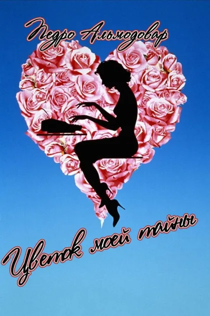 Фильм Цветок моей тайны (1995)