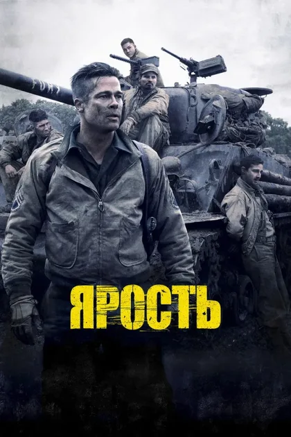 Фильм Ярость (2014)