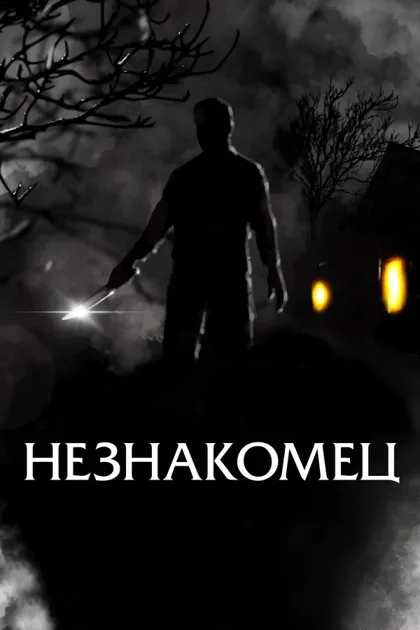 Фильм Незнакомец (2021)
