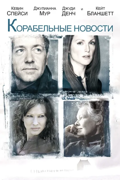 Фильм Корабельные новости (2001)