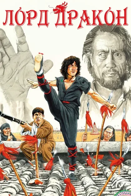 Фильм Лорд Дракон (1981)