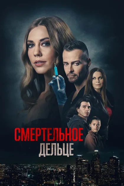 Фильм Смертельное дельце (2021)