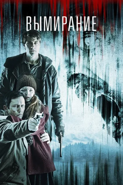 Фильм Вымирание (2015)