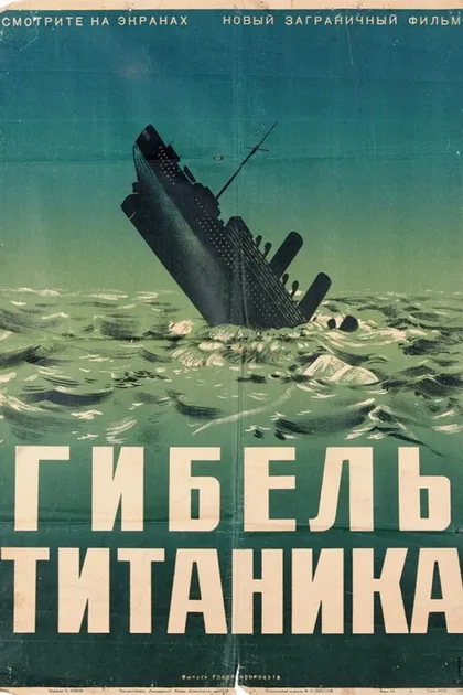 Фильм Гибель Титаника (1943)
