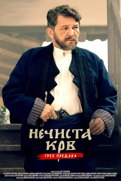 Фильм Нечистая кровь: Грех предков (2021)