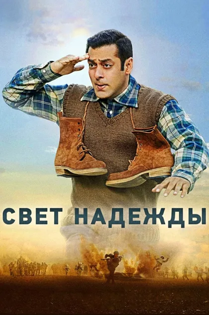 Фильм Свет надежды (2017)