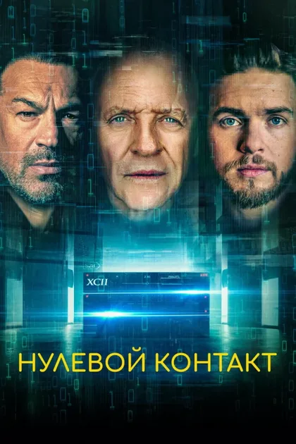 Фильм Нулевой контакт (2022)