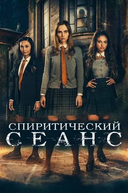 Фильм Спиритический сеанс (2020)