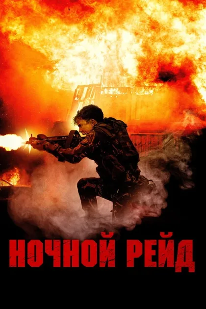 Фильм Ночной рейд (2023)