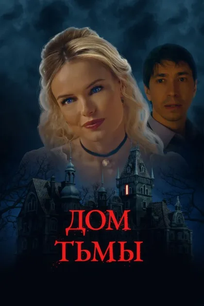 Фильм Дом тьмы (2022)