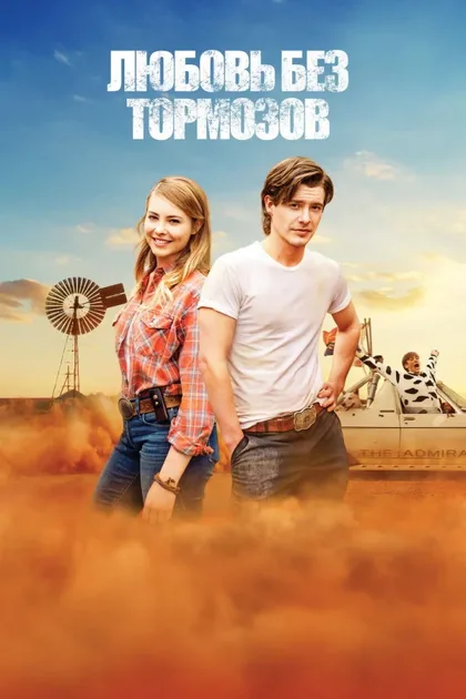Фильм Любовь без тормозов (2016)