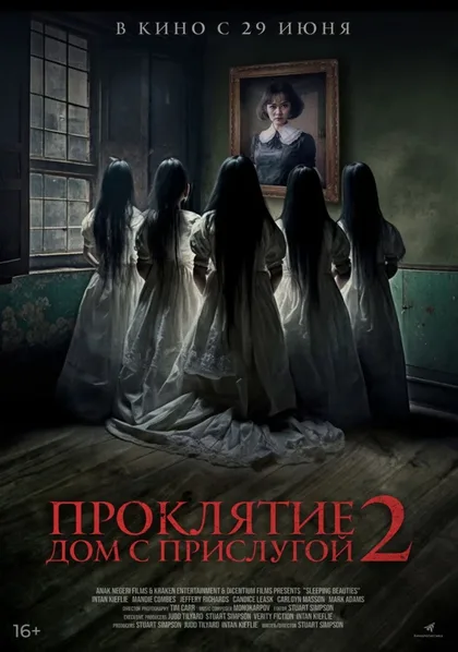 Фильм Проклятие. Дом с прислугой 2 (2023)