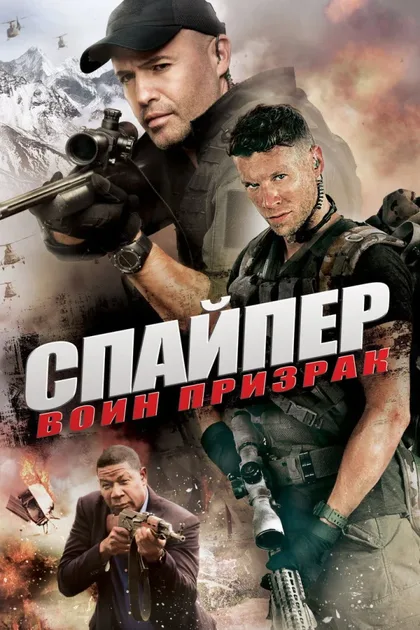 Фильм Снайпер: Воин-призрак (2016)
