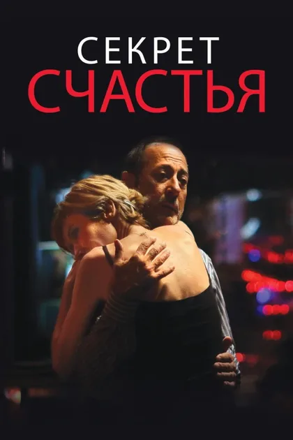 Фильм Секрет счастья (2014)