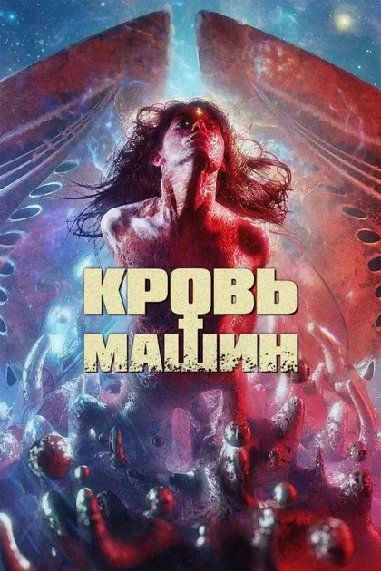 Фильм Кровь машин (2019)