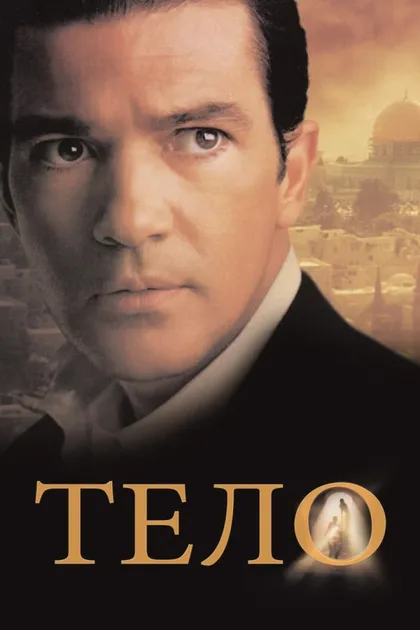 Фильм Тело (2000)