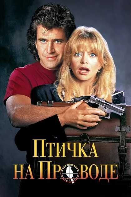 Фильм Птичка на проводе (1990)