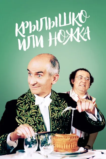 Фильм Крылышко или ножка (1976)