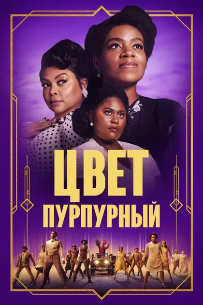 Фильм Цвет пурпурный (2023)