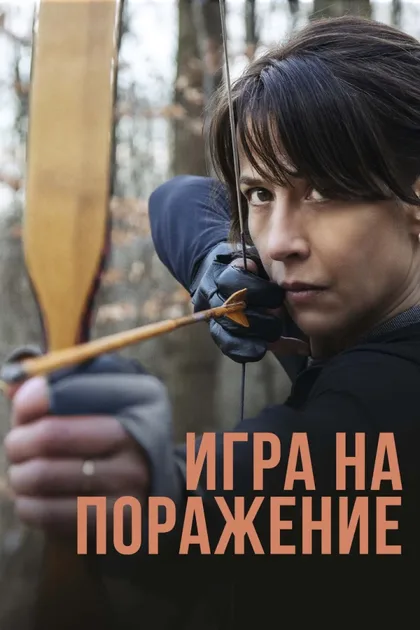 Фильм Игра на поражение (2022)