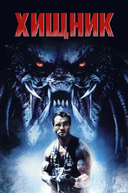 Фильм Хищник (1987)