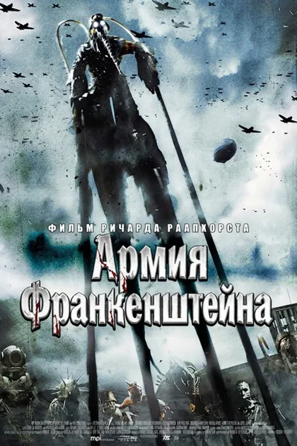 Фильм Армия Франкенштейна (2013)