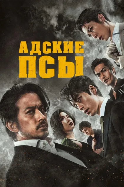 Фильм Адские псы (2022)