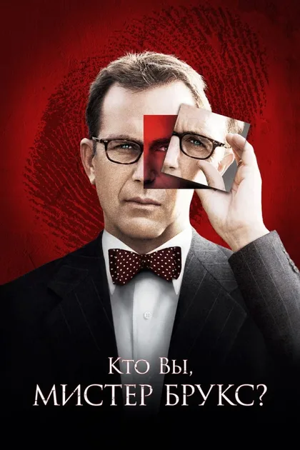 Фильм Кто Вы, Мистер Брукс? (2007)