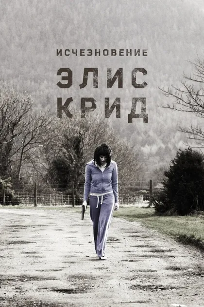 Фильм Исчезновение Элис Крид (2009)