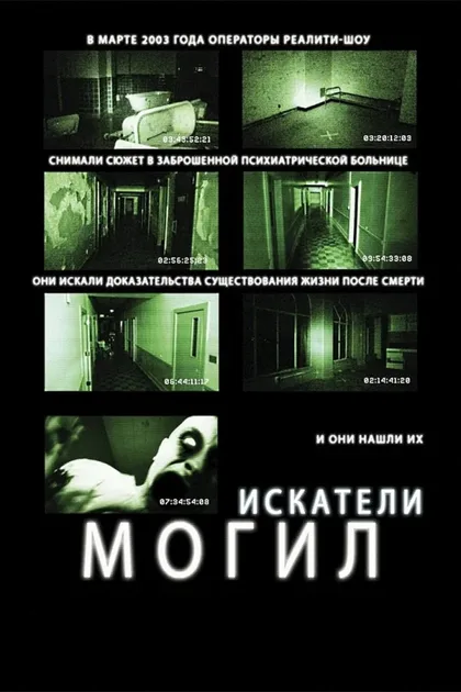 Искатели могил 1