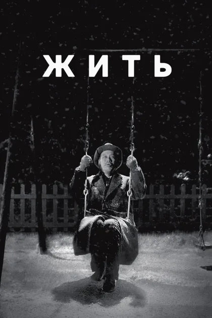 Смотреть Жить