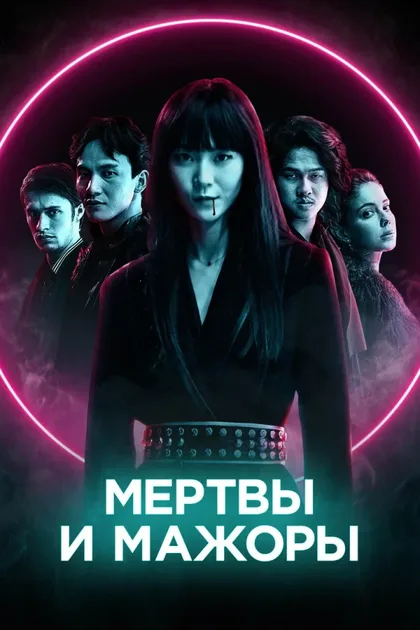 Фильм Мертвы и мажоры (2021)