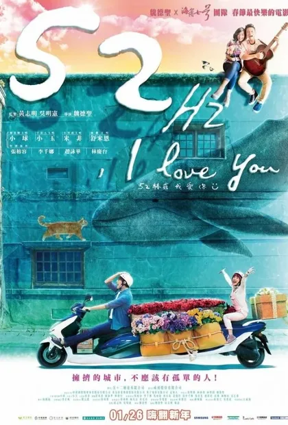 Фильм 52 Гц, я люблю тебя (2017)