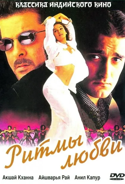 Фильм Ритмы любви (1999)