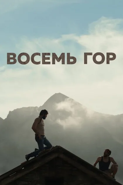 Смотреть Восемь гор