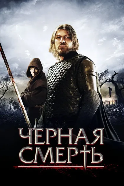 Фильм Черная смерть (2010)