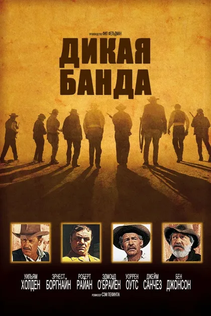 Фильм Дикая банда (1969)