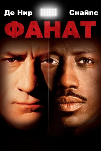 Фильм Фанат (1996)