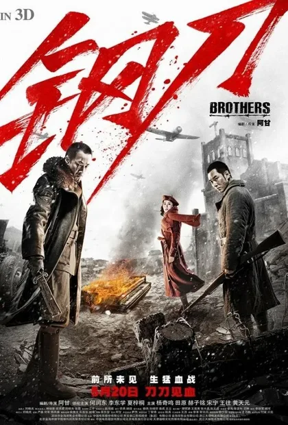Фильм Братья (2016)